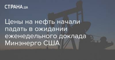 Цены на нефть начали падать в ожидании еженедельного доклада Минэнерго США - strana.ua - США - Лондон - Нью-Йорк