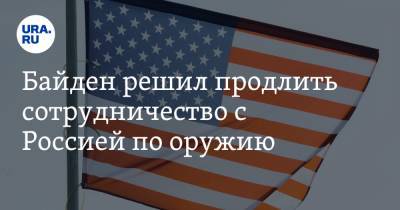 Джо Байден - Байден решил продлить сотрудничество с Россией по оружию - ura.news - США - Вашингтон - Washington