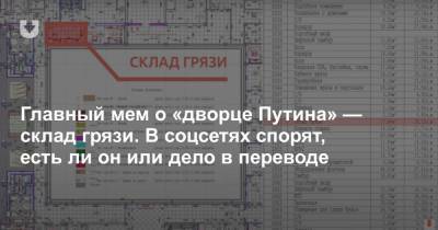 Владимир Путин - Ли Он - Главный мем о «дворце Путина» — склад грязи. В соцсетях спорят, есть ли он или дело в переводе - news.tut.by - Россия - Строительство