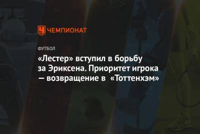 Кристиан Эриксен - «Лестер» вступил в борьбу за Эриксена. Приоритет игрока — возвращение в «Тоттенхэм» - championat.com