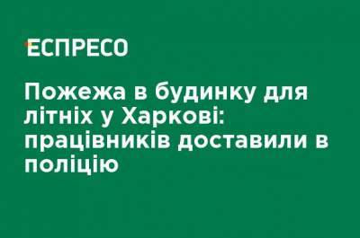 Дмитрий Чубенко - Пожар в доме престарелых в Харькове: работников доставили в полицию - ru.espreso.tv - Харьков