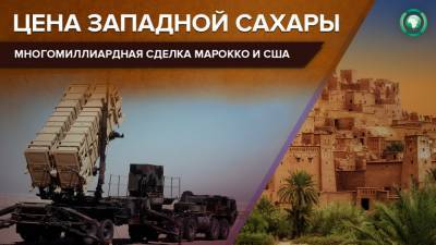 Марокко закупит американские ПВО Patriot - riafan.ru - США - Марокко - Рабат