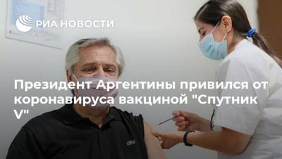 Альберто Фернандес - Президент Аргентины привился от коронавируса вакциной "Спутник V" - ria.ru - Мехико - Аргентина