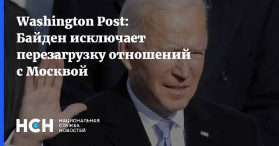 Алексей Навальный - Джо Байден - Washington Post: Байден исключает перезагрузку отношений с Москвой - nsn.fm - Москва - США - Washington - Washington