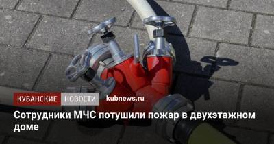 Сотрудники МЧС потушили пожар в двухэтажном доме - kubnews.ru - Анапа - Туапсе