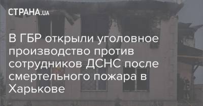 Денис Шмыгаль - В ГБР открыли уголовное производство против сотрудников ДСНС после смертельного пожара в Харькове - strana.ua - Харьков
