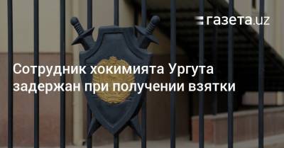 Сотрудник хокимията Ургутского района задержан при получении взятки. - gazeta.uz