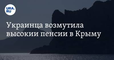 Украинца возмутила высокие пенсии в Крыму - ura.news - США - Крым - Харьковская обл.