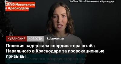 Алексей Навальный - Полиция задержала координатора штаба Навального в Краснодаре за провокационные призывы - kubnews.ru - Краснодар