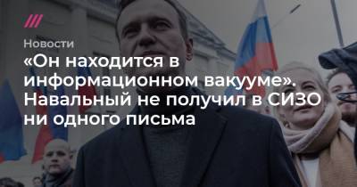 Алексей Навальный - «Он находится в информационном вакууме». Навальный не получил в СИЗО ни одного письма - tvrain.ru