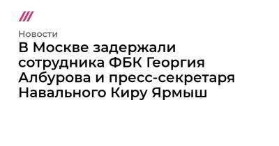 Любовь Соболь - Алексей Навальный - Георгий Албуров - Кира Ярмыш - В Москве задержали сотрудника ФБК Георгия Албурова и пресс-секретаря Навального Киру Ярмыш - tvrain.ru - Москва