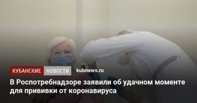 Анна Попова - В Роспотребнадзоре заявили об удачном моменте для прививки от коронавируса - kubnews.ru - Краснодарский край