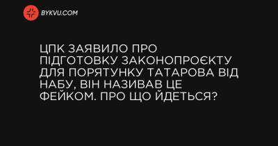 ЦПК заявило про підготовку законопроєкту для порятунку Татарова від НАБУ, він називав це фейком. Про що йдеться? - bykvu.com