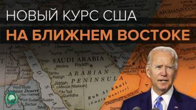 Борис Рожин - Джо Байден - США на Ближнем Востоке: какие решения Байдена определят судьбу региона - riafan.ru - США