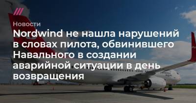 Nordwind не нашла нарушений в словах пилота, обвинившего Навального в создании аварийной ситуации в день возвращения - tvrain.ru