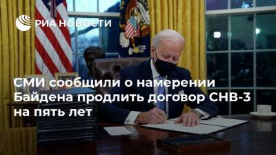 Джо Байден - СМИ сообщили о намерении Байдена продлить договор СНВ-3 на пять лет - ria.ru - Москва - США - Вашингтон - Washington