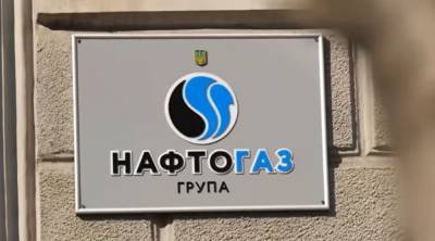 Нефтегаз отказался обнародовать свой финансовый план перед СМИ - akcenty.com.ua