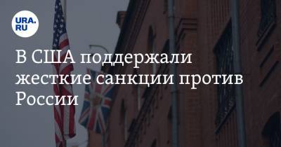 Джанет Йеллен - В США поддержали жесткие санкции против России - ura.news - США - Киев - Вашингтон - Крым