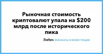 Рыночная стоимость криптовалют упала на $200 млрд после исторического пика - forbes.ru - США