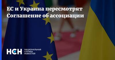 Владимир Зеленский - Шарль Мишель - ЕС и Украина пересмотрят Соглашение об ассоциации - nsn.fm - Украина - Ляйен