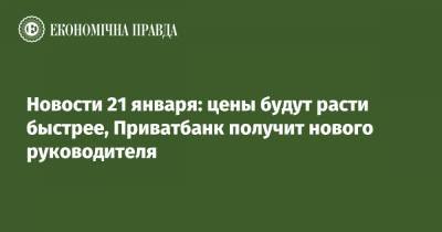 Владимир Зеленский - Дмитрий Разумков - Оксана Маркарова - Денис Шмыгаль - Новости 21 января: цены будут расти быстрее, Приватбанк получит нового руководителя - epravda.com.ua