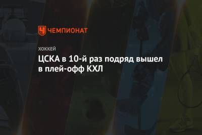 Игорь Никитин - ЦСКА в 10-й раз подряд вышел в плей-офф КХЛ - championat.com - Москва - Уфа - Хабаровск