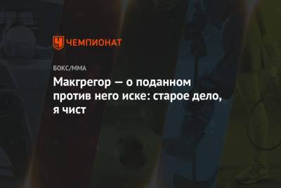Макгрегор — о поданном против него иске: старое дело, я чист - championat.com - Дублин