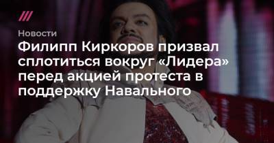 Алексей Навальный - Владимир Ленин - Филипп Киркоров - Филипп Киркоров призвал сплотиться вокруг «Лидера» перед акцией протеста в поддержку Навального - tvrain.ru