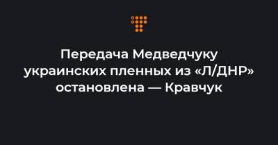 Леонид Кравчук - Передача Медведчуку украинских пленных из «Л/ДНР» остановлена — Кравчук - hromadske.ua - Белоруссия - ДНР - Донецк - Ростов-На-Дону - Минск