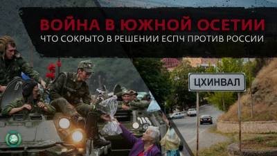 Решение ЕСПЧ о войне в Осетии: России добавили новых обвинений - riafan.ru - Москва - Грузия - Апсны - Тбилиси - респ. Южная Осетия
