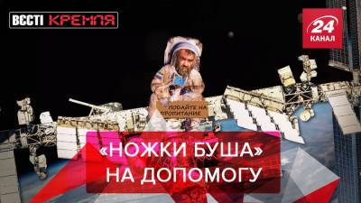 Джо Байден - Вести Кремля: "Ножки Буша" для российских космонавтов - 24tv.ua - США - Челябинск - Новости