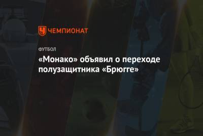 «Монако» объявил о переходе полузащитника «Брюгге» - championat.com - Норвегия - Бельгия - Монако - Княжество Монако - Сенегал