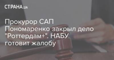 Петр Порошенко - Ринат Ахметов - Игорь Кононенко - Прокурор САП Пономаренко закрыл дело "Роттердам+". НАБУ готовит жалобу - strana.ua