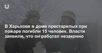 В Харькове в доме престарелых при пожаре погибли 15 человек. Власти заявили, что он работал незаконно - news.tut.by - Москва - Харьковская обл. - Харьков