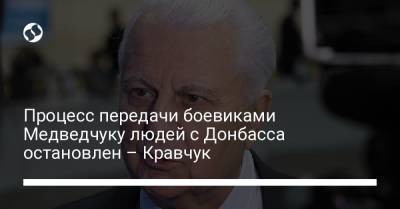 Виктор Медведчук - Леонид Кравчук - Процесс передачи боевиками Медведчуку людей с Донбасса остановлен – Кравчук - liga.net - Донецк - Ростов-На-Дону