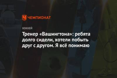 Питер Лавиолетт - Тренер «Вашингтона»: ребята долго сидели, хотели побыть друг с другом. Я всё понимаю - championat.com - Вашингтон