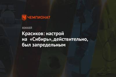 Красиков: настрой на «Сибирь», действительно, был запредельным - championat.com - Сочи