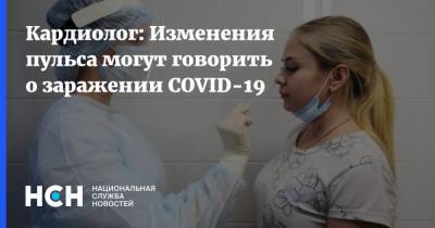 Кардиолог: Изменения пульса могут говорить о заражении COVID-19 - nsn.fm - Московская обл.
