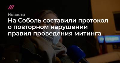 Денис Каминев - На Соболь составили протокол о повторном нарушении правил проведения митинга - tvrain.ru - Москва