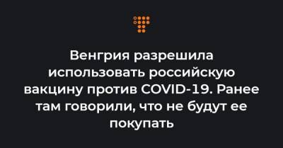 Петер Сийярто - Венгрия разрешила использовать российскую вакцину против COVID-19. Ранее там говорили, что не будут ее покупать - hromadske.ua - Москва - Венгрия - Будапешт