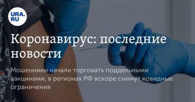 Коронавирус: последние новости. Мошенники начали торговать поддельными вакцинами, в регионах РФ вскоре снимут ковидные ограничения - ura.news - США - Бразилия - Ухань