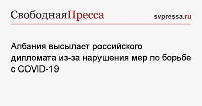 Албания высылает российского дипломата из-за нарушения мер по борьбе с COVID-19 - svpressa.ru - Московская обл. - Мексика - Аргентина - Албания