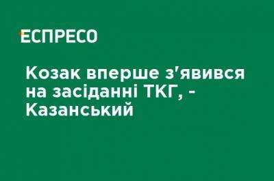 Дмитрий Козак - Денис Казанский - Козак впервые появился на заседании ТКГ, - Казанский - ru.espreso.tv