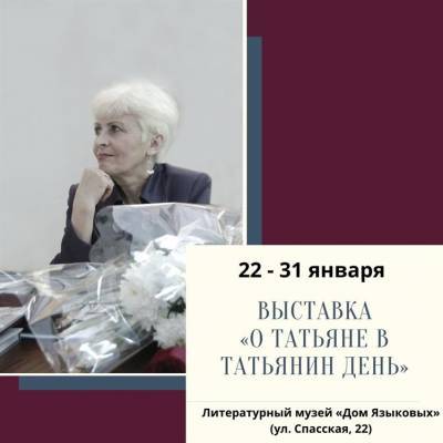 «О Татьяне в Татьянин день» расскажут в литературном музее «Дом Языковых» - ulpravda.ru - Ульяновская - Петровск