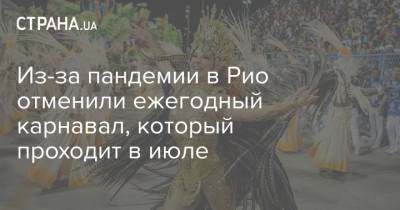 Из-за пандемии в Рио отменили ежегодный карнавал, который проходит в июле - strana.ua - Рио-Де-Жанейро - Бразилия