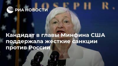 Джанет Йеллен - Кандидат в главы Минфина США поддержала жесткие санкции против России - ria.ru - США - Украина - Вашингтон - Крым - Москва