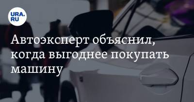 Сергей Целиков - Автоэксперт объяснил, когда выгоднее покупать машину - ura.news