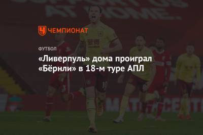 Юрген Клоппа - «Ливерпуль» дома проиграл «Бёрнли» в 18-м туре АПЛ - championat.com