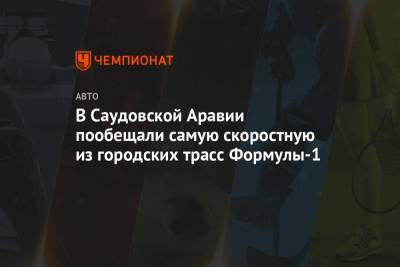 В Саудовской Аравии пообещали самую скоростную из городских трасс Формулы-1 - championat.com - Саудовская Аравия - Джидда
