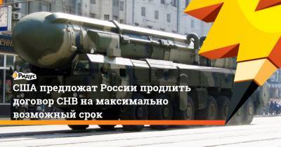 Дмитрий Медведев - Барак Обама - Сергей Лавров - Хиллари Клинтон - США предложат России продлить договор СНВ намаксимально возможный срок - ridus.ru - США - Вашингтон - Прага
